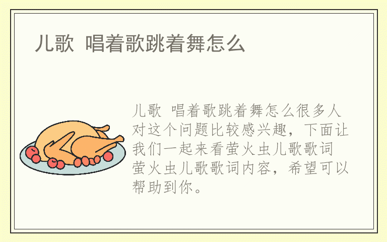 儿歌 唱着歌跳着舞怎么