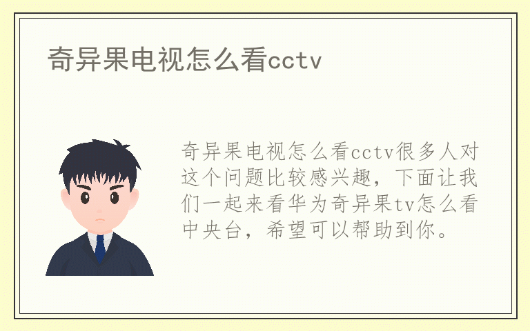 奇异果电视怎么看cctv