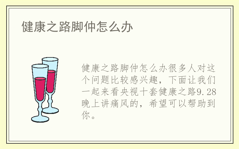 健康之路脚仲怎么办