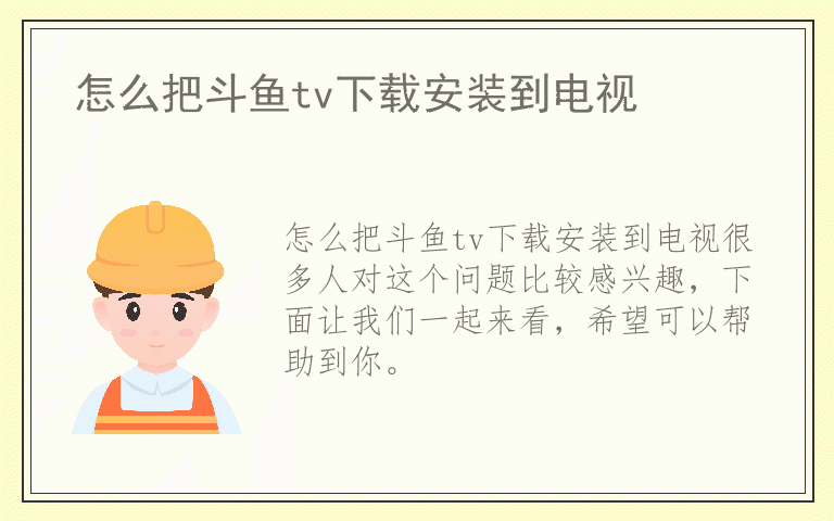 怎么把斗鱼tv下载安装到电视