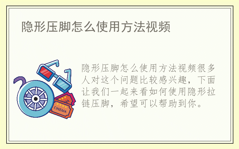 隐形压脚怎么使用方法视频