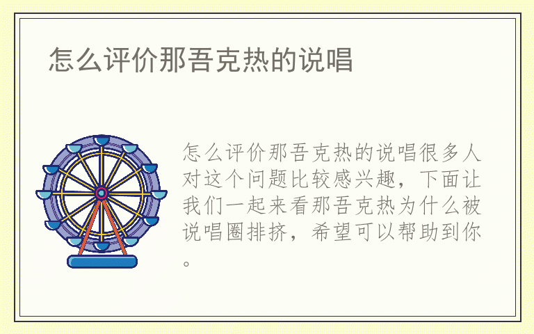 怎么评价那吾克热的说唱