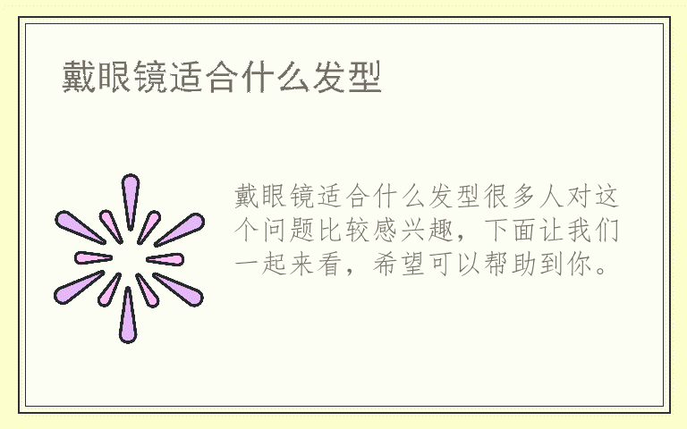 戴眼镜适合什么发型