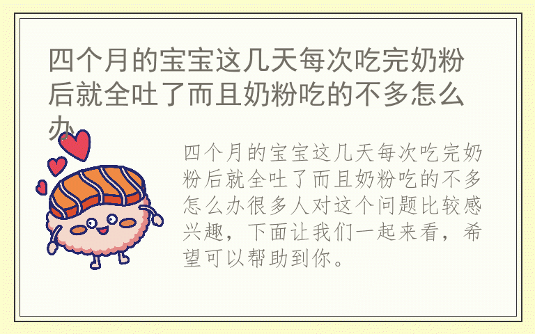 四个月的宝宝这几天每次吃完奶粉后就全吐了而且奶粉吃的不多怎么办