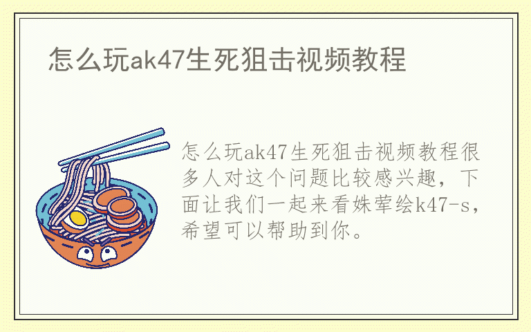 怎么玩ak47生死狙击视频教程