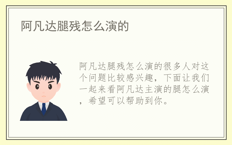 阿凡达腿残怎么演的