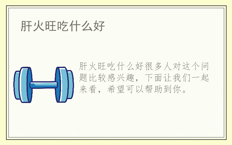 肝火旺吃什么好