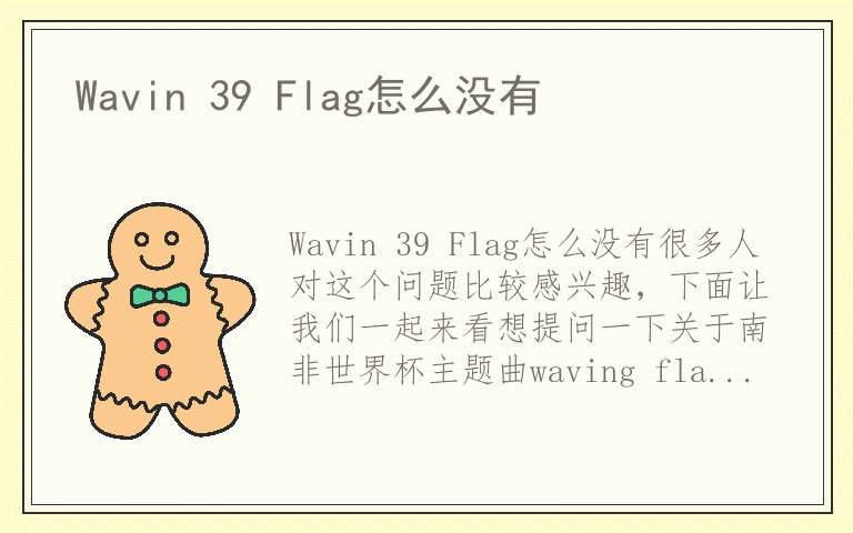Wavin 39 Flag怎么没有