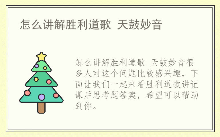 怎么讲解胜利道歌 天鼓妙音