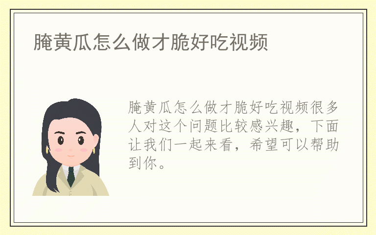 腌黄瓜怎么做才脆好吃视频