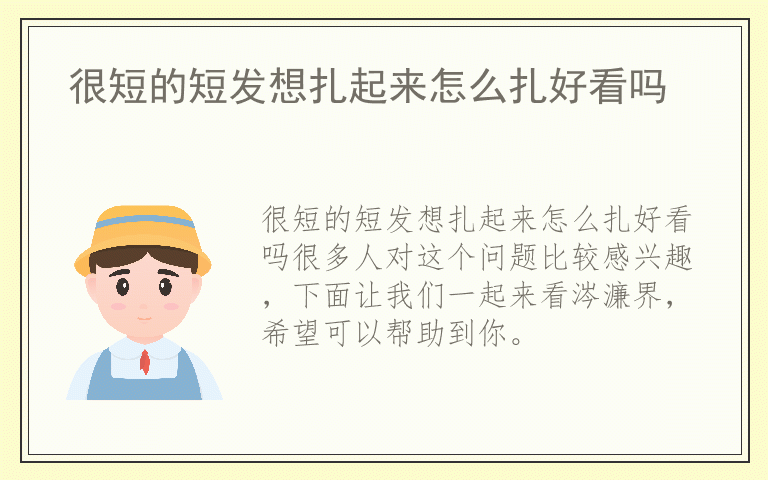 很短的短发想扎起来怎么扎好看吗