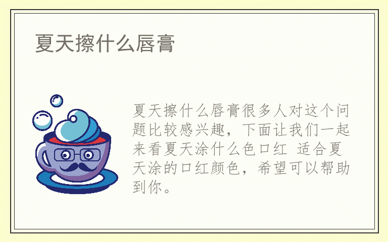 夏天擦什么唇膏