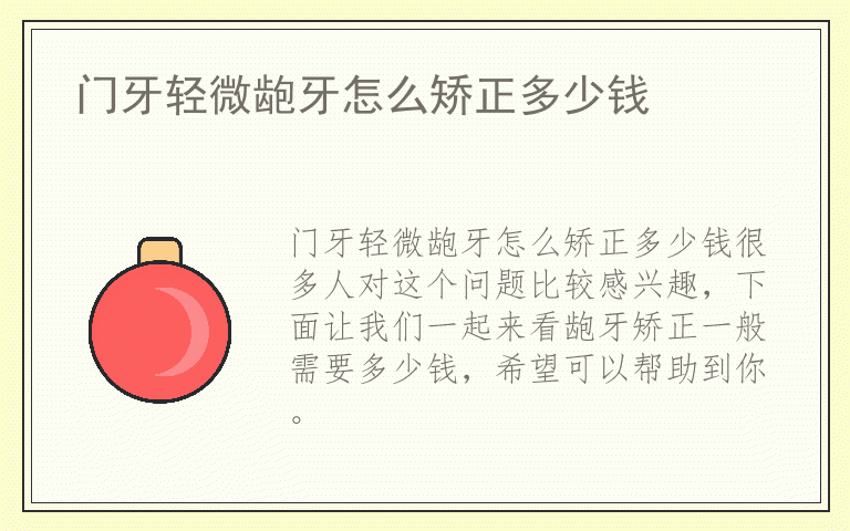 门牙轻微龅牙怎么矫正多少钱