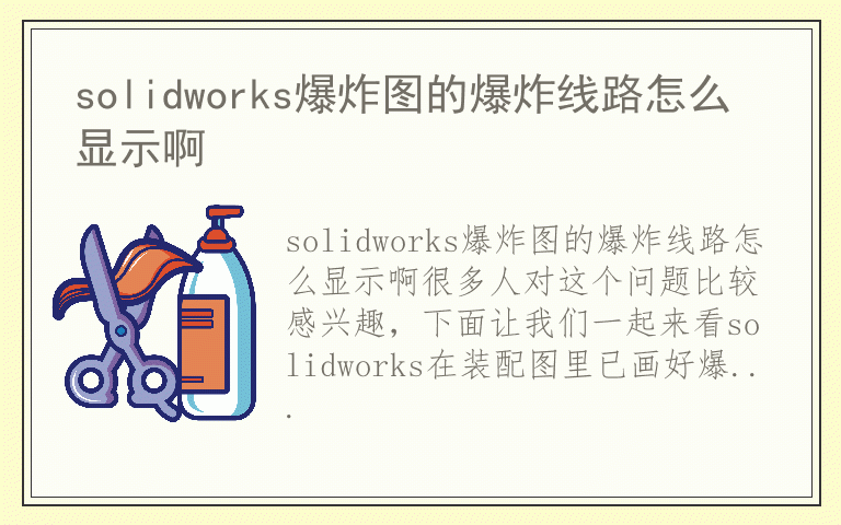 solidworks爆炸图的爆炸线路怎么显示啊