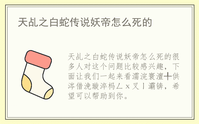 天乩之白蛇传说妖帝怎么死的