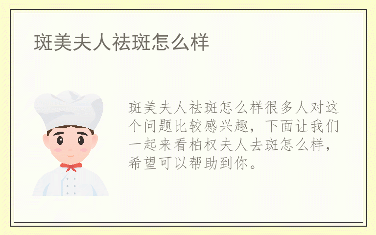 斑美夫人祛斑怎么样