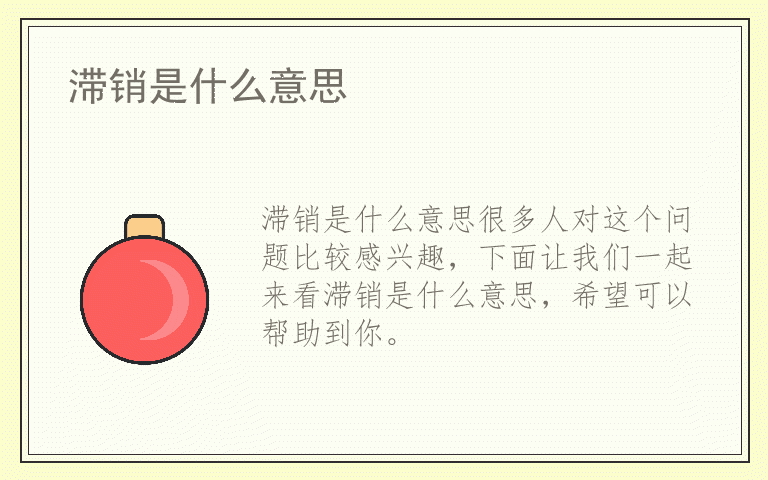 滞销是什么意思