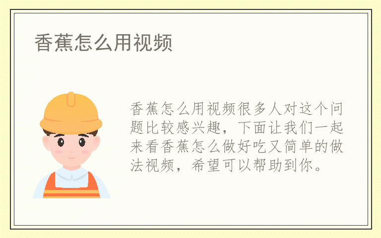 香蕉怎么用视频