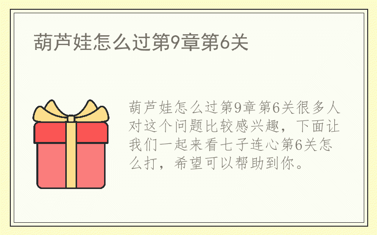 葫芦娃怎么过第9章第6关