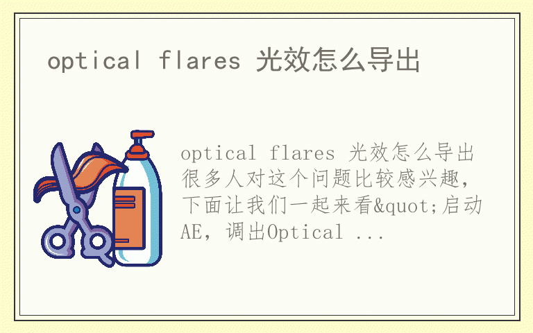 optical flares 光效怎么导出