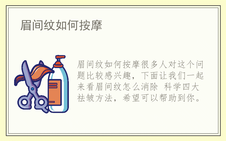 眉间纹如何按摩