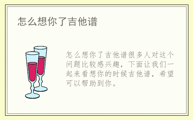 怎么想你了吉他谱