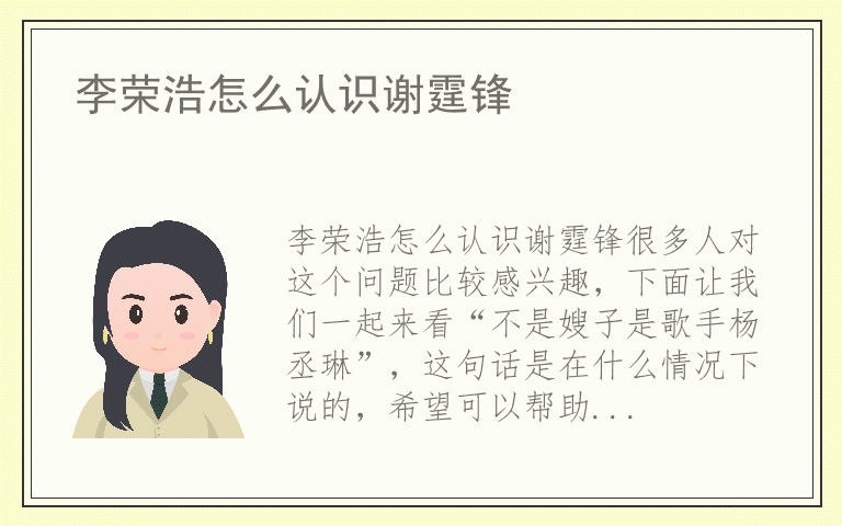 李荣浩怎么认识谢霆锋