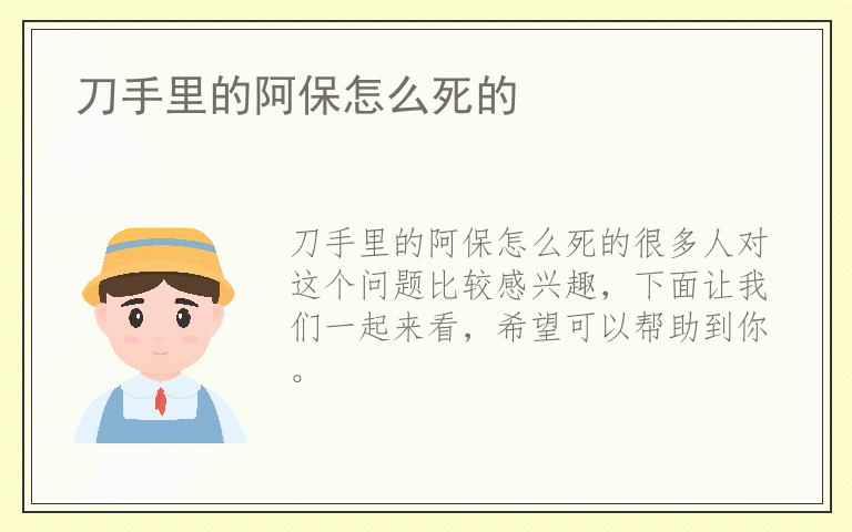 刀手里的阿保怎么死的