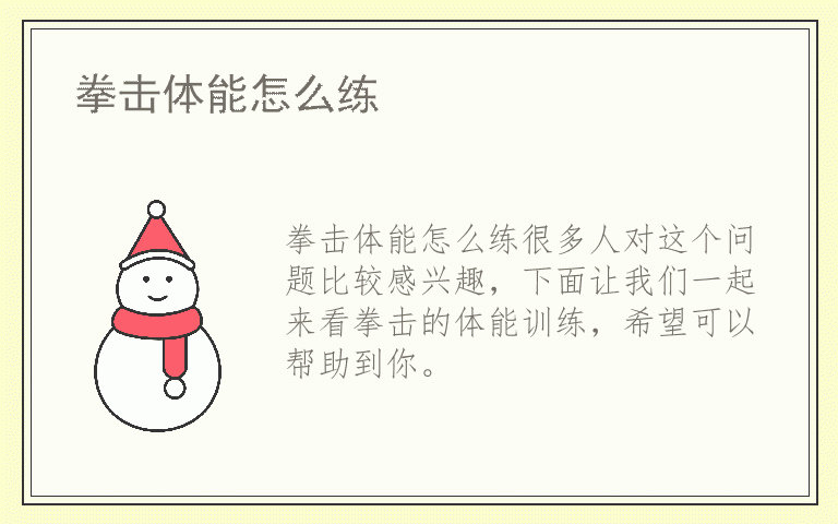 拳击体能怎么练