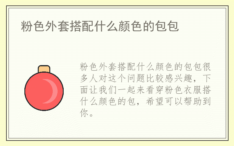 粉色外套搭配什么颜色的包包