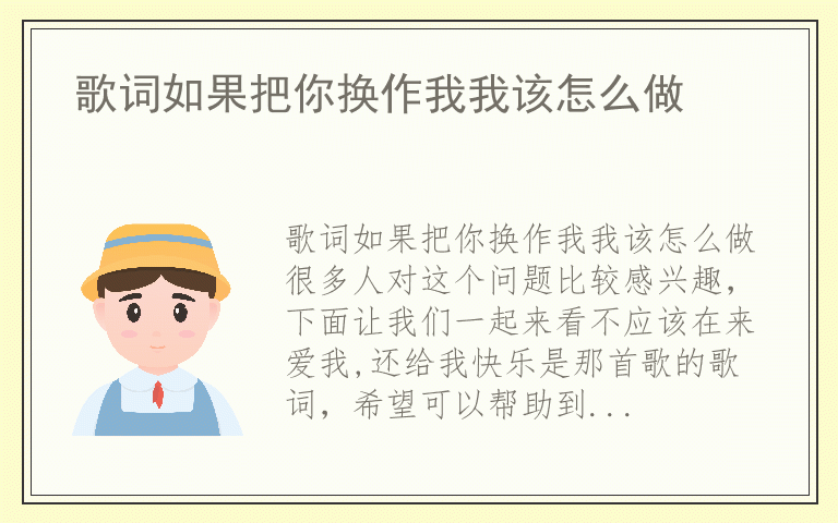 歌词如果把你换作我我该怎么做