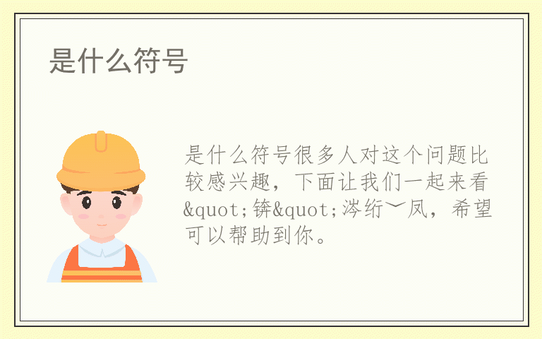 是什么符号