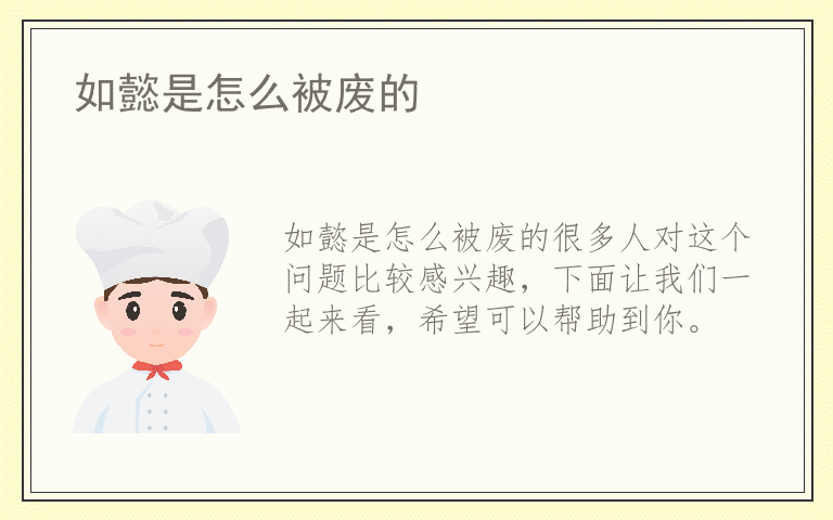 如懿是怎么被废的