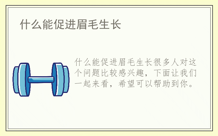 什么能促进眉毛生长