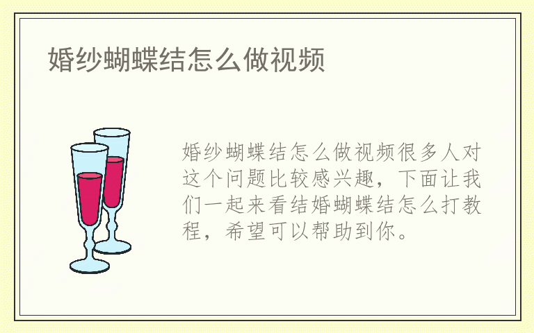 婚纱蝴蝶结怎么做视频