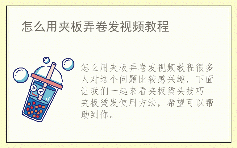 怎么用夹板弄卷发视频教程