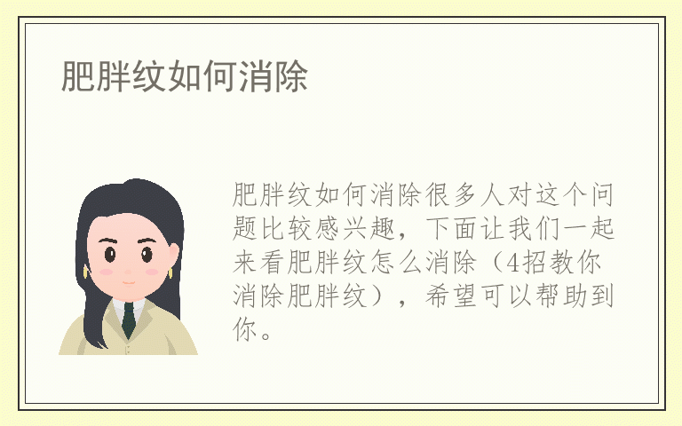 肥胖纹如何消除