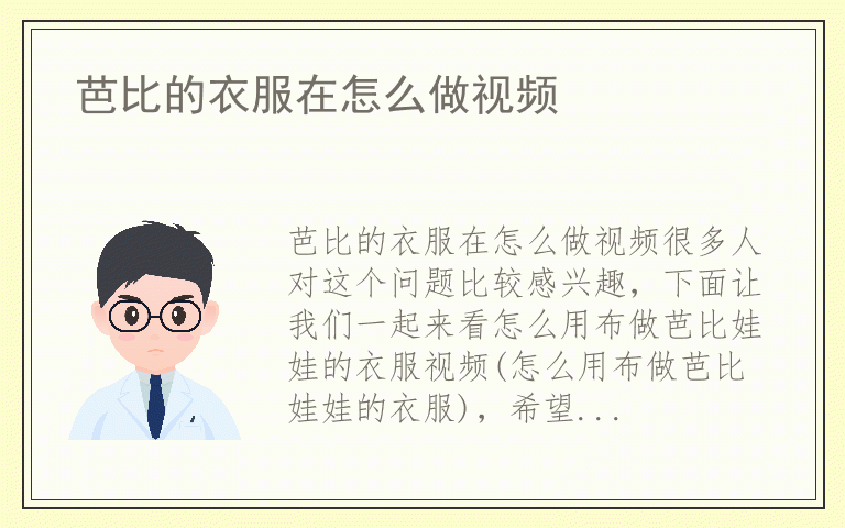 芭比的衣服在怎么做视频