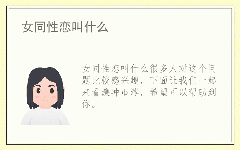 女同性恋叫什么