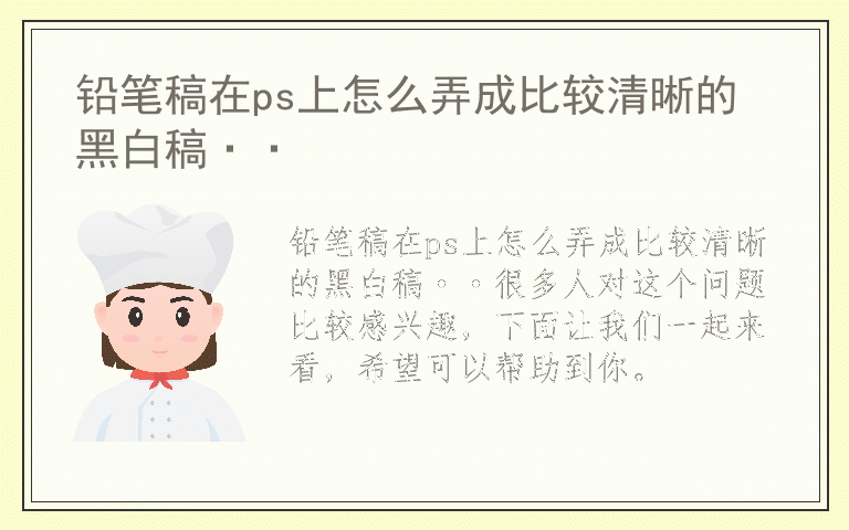 铅笔稿在ps上怎么弄成比较清晰的黑白稿··