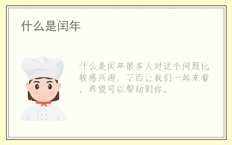 什么是闰年