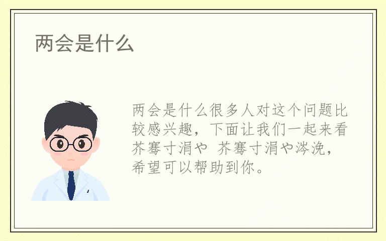 两会是什么