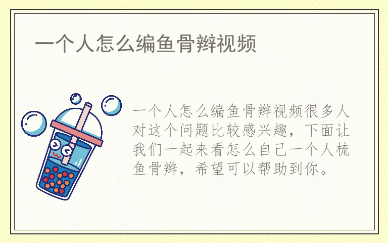 一个人怎么编鱼骨辫视频