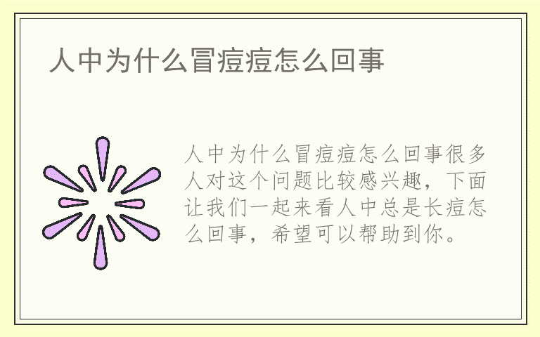 人中为什么冒痘痘怎么回事