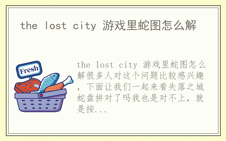 the lost city 游戏里蛇图怎么解