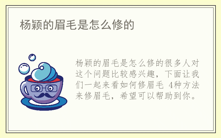 杨颖的眉毛是怎么修的