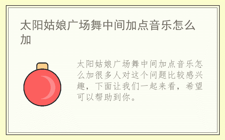 太阳姑娘广场舞中间加点音乐怎么加