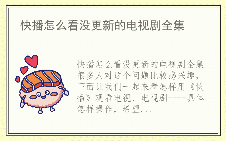 快播怎么看没更新的电视剧全集