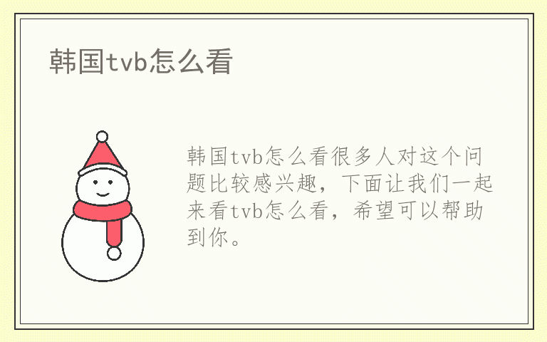 韩国tvb怎么看