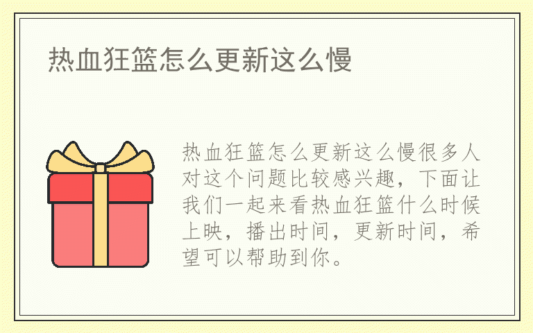 热血狂篮怎么更新这么慢